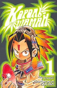 Король шаманов. Том 1 - Танцующий с духами (Shaman King). Манга