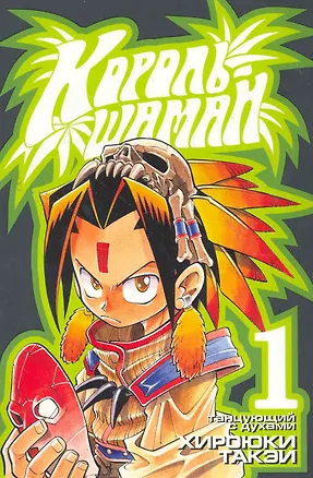 Книга Король шаманов. Том 1 - Танцующий с духами (Shaman King). Манга (Хироюки Такэи)