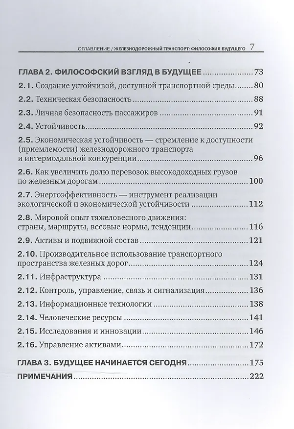 Книга Железнодорожный транспорт: философия будущего (Борис Лапидус) — 3