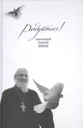 Радуйтесь! — 2519673 — 1