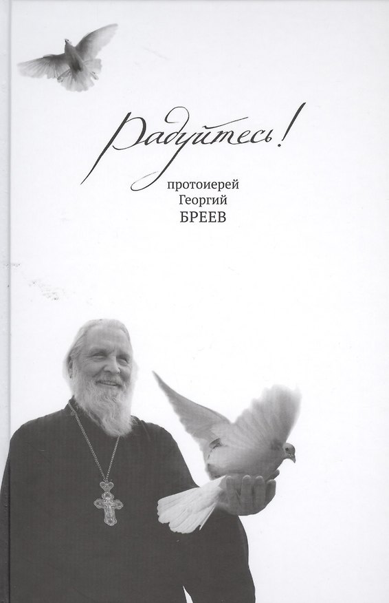 Книга Радуйтесь! (Георгий Бреев (протоиерей)) — 1
