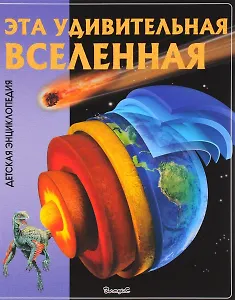 Эта удивительная Вселенная