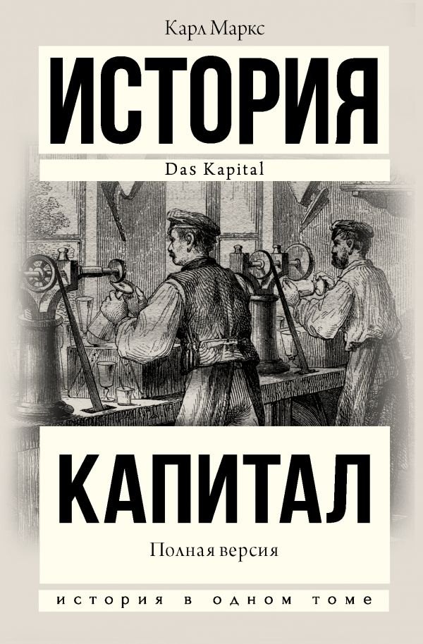 

Капитал в одном томе. Полная версия