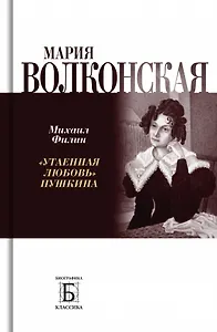 Мария Волконская. "Утаенная любовь" Пушкина