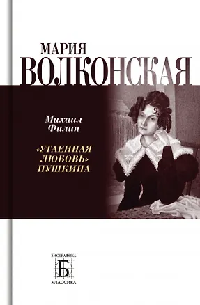 Книга Мария Волконская. "Утаенная любовь" Пушкина (Михаил Филин)