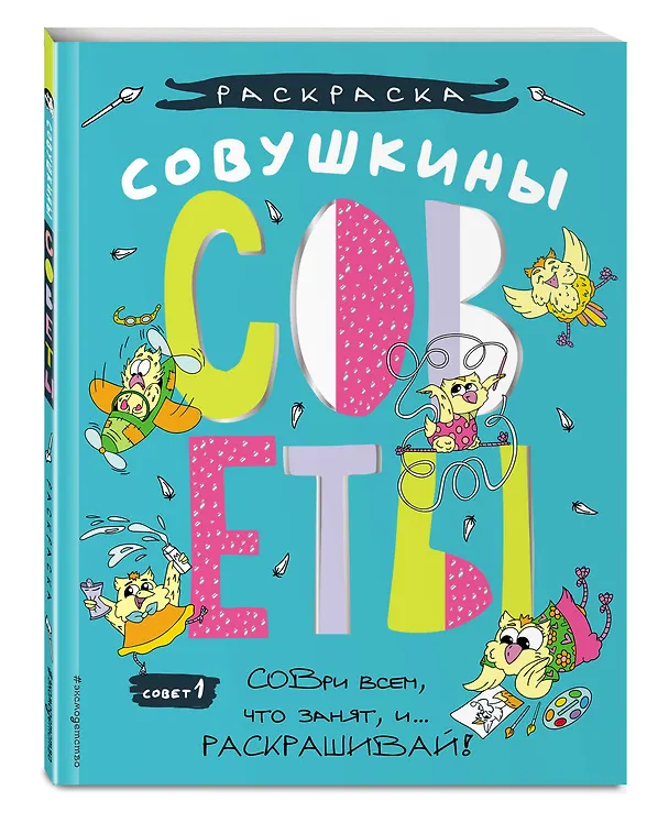 Книга Совушкины советы (СОВри всем, что занят, и раскрашивай) () — 5