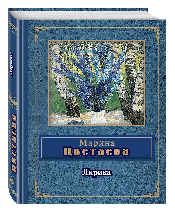 Книга Лирика (Марина Цветаева) — 4