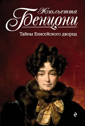 Книга Тайны Елисейского дворца (Жюльетта Бенцони)