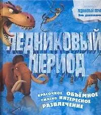 Книга Ледниковый период. Эра динозавров. Красочное объемное ужасно интересное развлечение (Хелен Отвэй)
