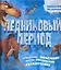Ледниковый период. Эра динозавров. Красочное объемное ужасно интересное развлечение — 2205365 — 1