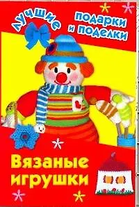 Вязаные игрушки