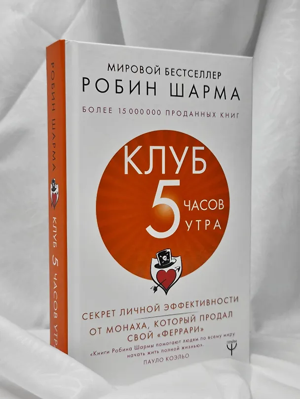 Книга Клуб «5 часов утра». Секрет личной эффективности от монаха, который продал свой "феррари" (Робин Шарма) — 9