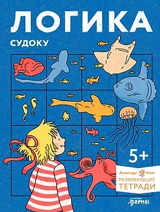 Логика. Судоку: Готовимся к школе и решаем головоломки вместе с Конни!