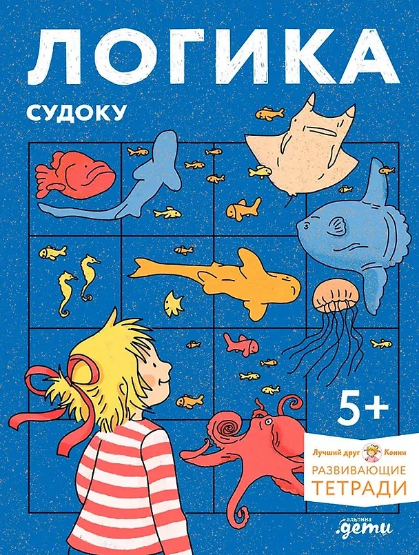 Книга Логика. Судоку: Готовимся к школе и решаем головоломки вместе с Конни! () — 1