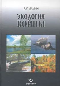 Экология войны (исторические факты, прогнозы и версии) / (2 изд). Мамин Р. (Экономика)