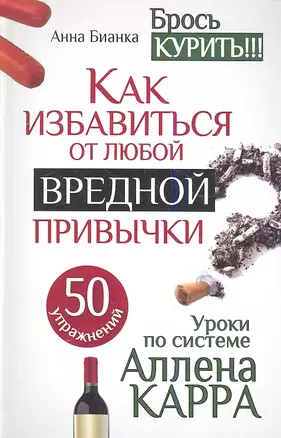 Уроки по системе Аллена Карра. 50 упражнений. Как избавиться от любой вредной привычки — 2349367 — 1