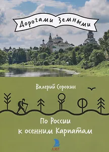 По России к осенним Карпатам