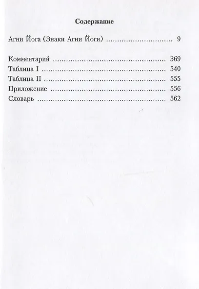 Книга Агни Йога. 1929 () — 2