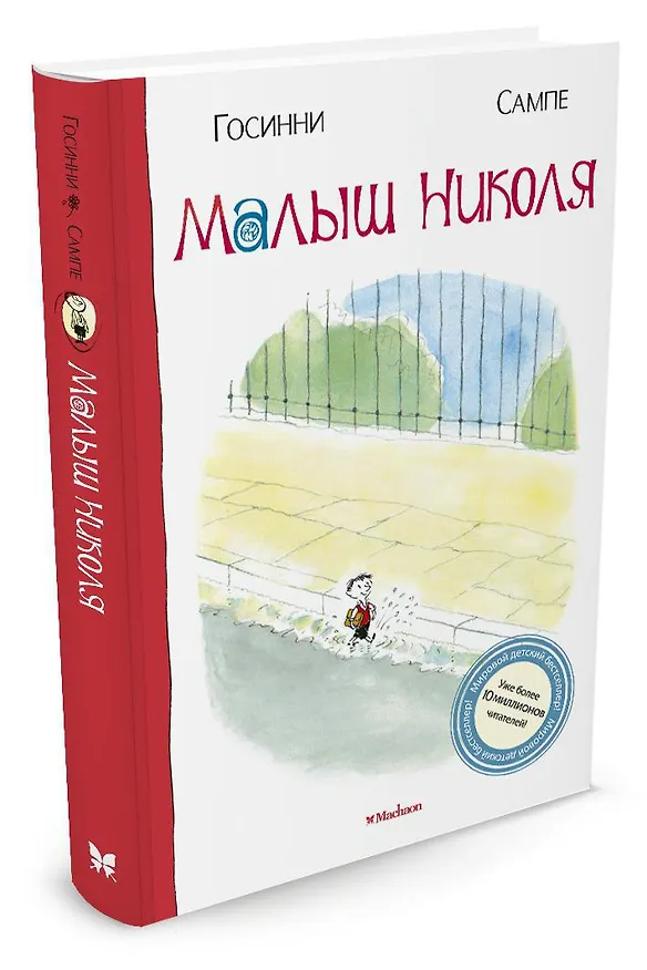 Книга Малыш Николя (Рене Госинни) — 2