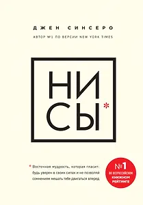 НИ СЫ. Будь уверен в своих силах и не позволяй сомнениям мешать тебе двигаться вперед