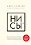 НИ СЫ. Будь уверен в своих силах и не позволяй сомнениям мешать тебе двигаться вперед — 2628678 — 1