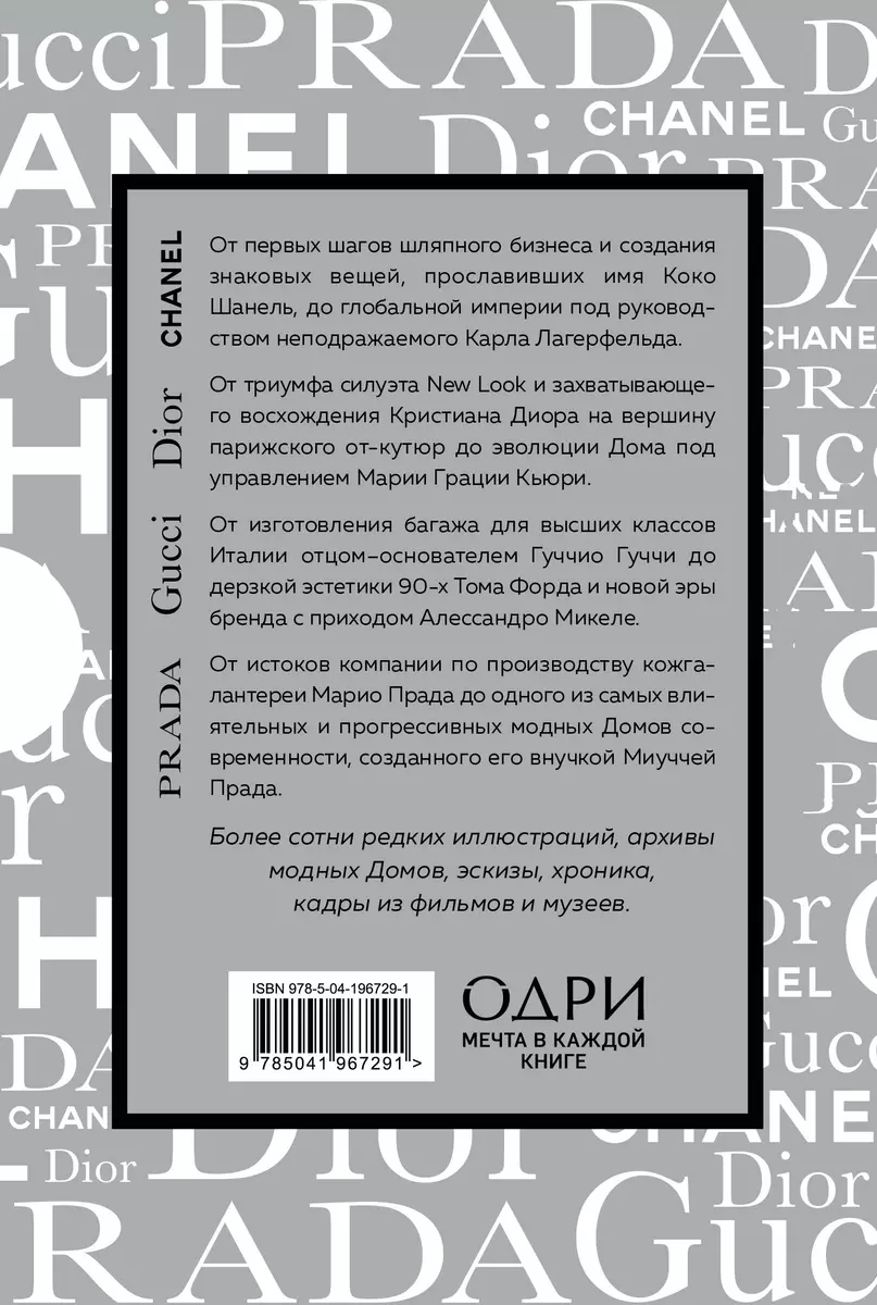 Комплект Подарочный набор. История модных Домов: Chanel, Dior, Gucci, Prada  (серебряный) (4 книги в футляре) (Эмма Бакстер-Райт, Карен Гомер, Лэйа  Грейвс) - купить книгу с доставкой в интернет-магазине «Читай-город». ISBN:  978-5-04-196729-1