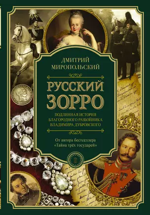 Русский Зорро, или Подлинная история благородного разбойника Владимира Дубровского — 2713689 — 1