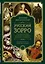 Русский Зорро, или Подлинная история благородного разбойника Владимира Дубровского — 2713689 — 1