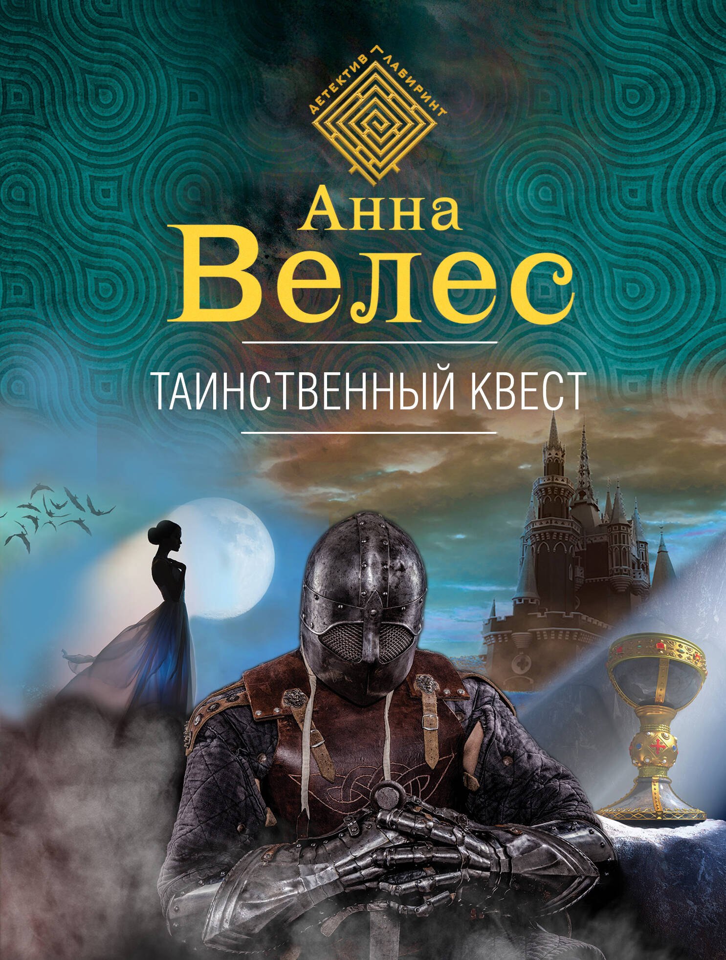 

Таинственный квест