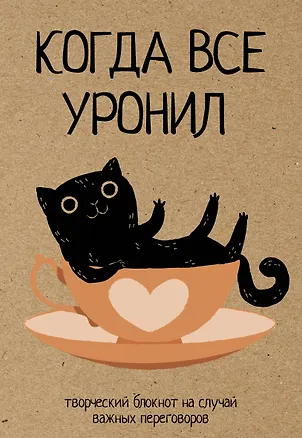 Книга Ежедневник недат. А5 80л "Когда все уронил. На случай важных переговоров" (Матильда Андерсен)