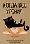 Ежедневник недат. А5 80л "Когда все уронил. На случай важных переговоров" — 3053601 — 1