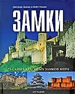 Книга Замки 75 самых красивых замков мира (Джордж Льюис)