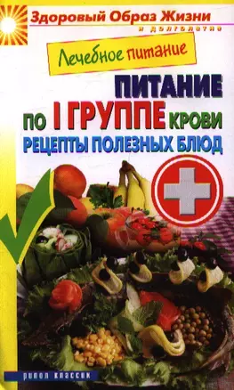 Лечебное питание. Питание по I группе крови. Рецепты полезных блюд — 2354347 — 1