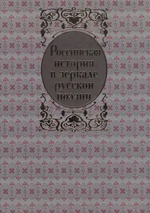 Российская история в зеркале русской поэзии. Русь Рюриковичей в былинах и песнях — 2563773 — 1