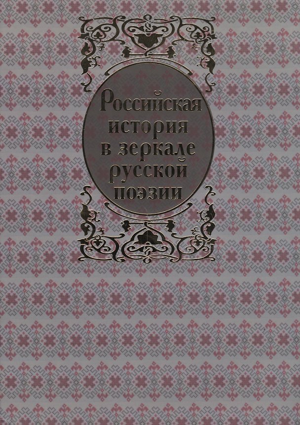 Книга Российская история в зеркале русской поэзии. Русь Рюриковичей в былинах и песнях () — 1