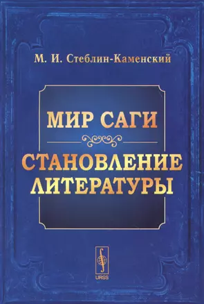 Мир Саги Становление литературы (м) Стеблин-Каменский — 2627599 — 1