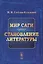 Мир Саги Становление литературы (м) Стеблин-Каменский — 2627599 — 1