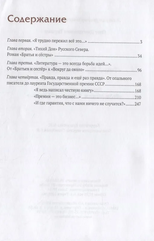 Книга "Тихий Дон" русского севера. Трилогия «Федор Абрамов: Я жил на своей земле…» 2 книга () — 2