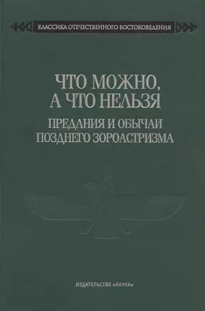 Что можно, а что нельзя. Предания и обычаи позднего зороастризма — 2866239 — 1