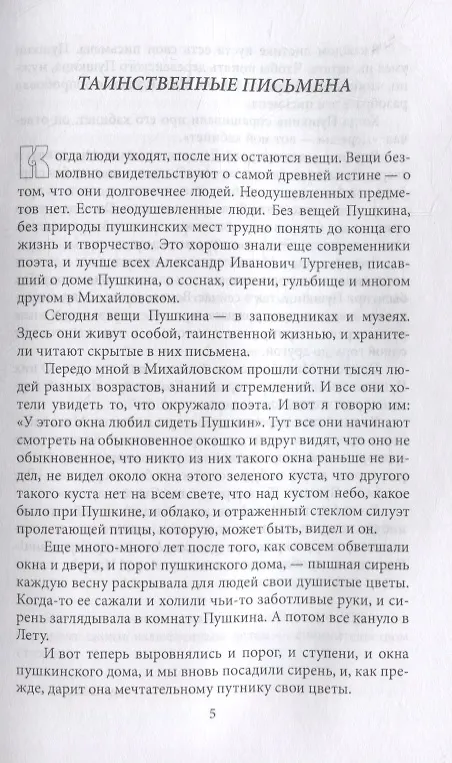 Книга Пушкин в Михайловском (Семён Гейченко) — 2