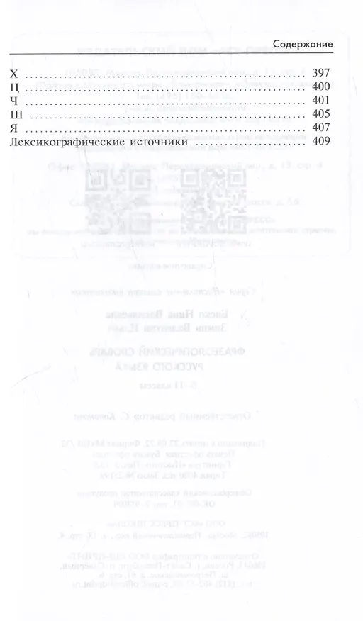 Книга Фразеологический словарь русского языка. 5-11 классы (Валентин Зимин, Нина Баско) — 3