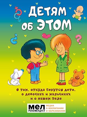 Детям об ЭТОМ. О том, откуда берутся дети, о девочках и мальчиках и о нашем теле.