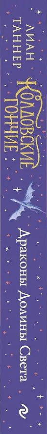 Книга Колдовские гончие. Драконы Долины Света (Лиан Таннер) — 5