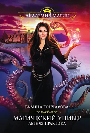 Книга Магический универ. Летняя практика (Галина Гончарова)