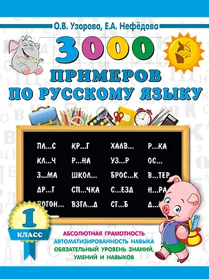 Книга 3000 примеров по русскому языку. 1 класс (Елена Нефедова, Ольга Узорова)