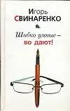 Свинаренко.Шибко умные-во дают