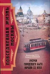 Повседневная жизнь Москвы.Очерки