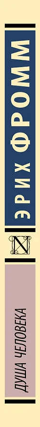 Книга Душа человека (Эрих Фромм) — 4
