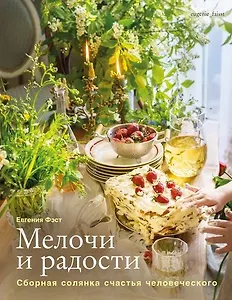 Мелочи и радости. Сборная солянка счастья человеческого