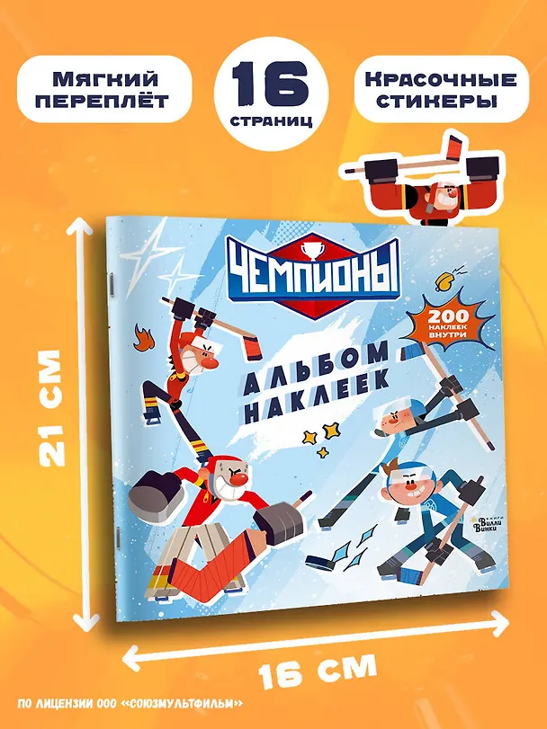 Книга Чемпионы. Альбом с наклейками (белый) () — 7